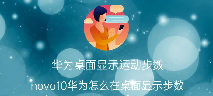 华为桌面显示运动步数 nova10华为怎么在桌面显示步数？